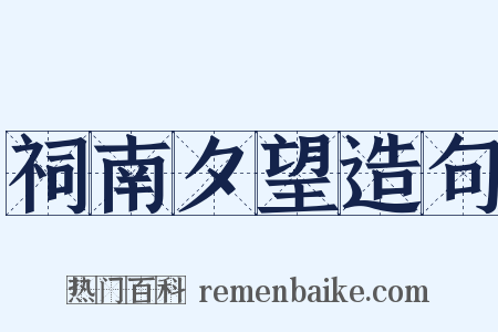 祠南夕望造句是什么意思的图片